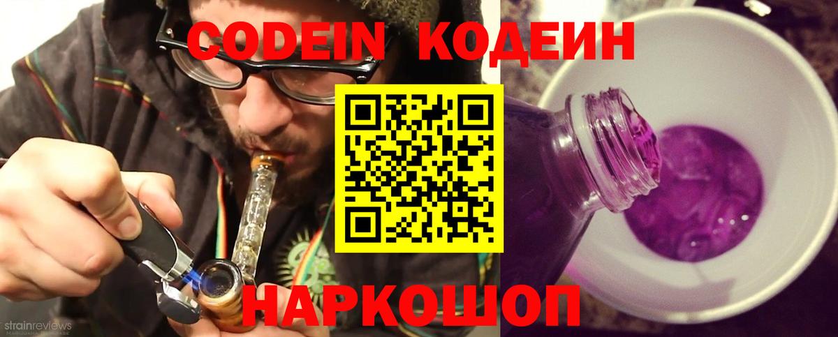 Кострома  Кодеиновый сироп Lean Purple Drank  Codein Purple Drank  Вход с VPN 